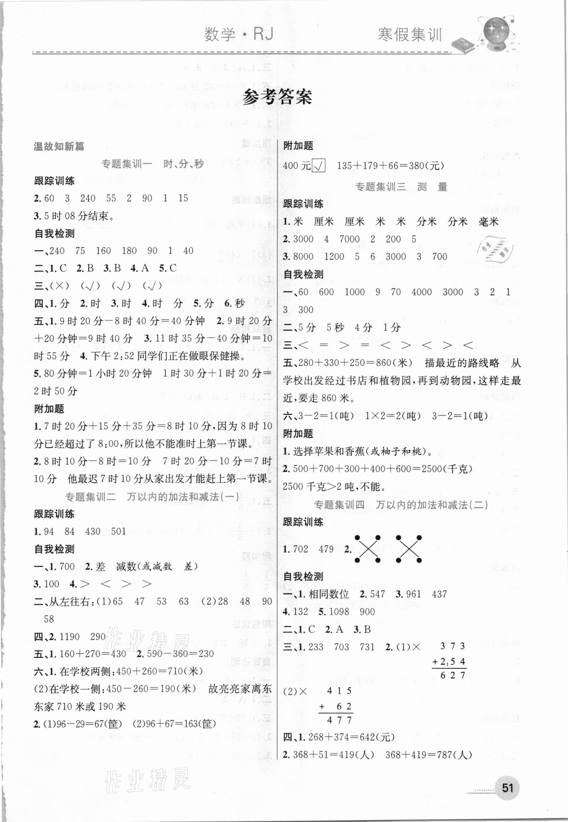 2021年寒假集訓(xùn)三年級數(shù)學(xué)人教版合肥工業(yè)大學(xué)出版社 參考答案第1頁