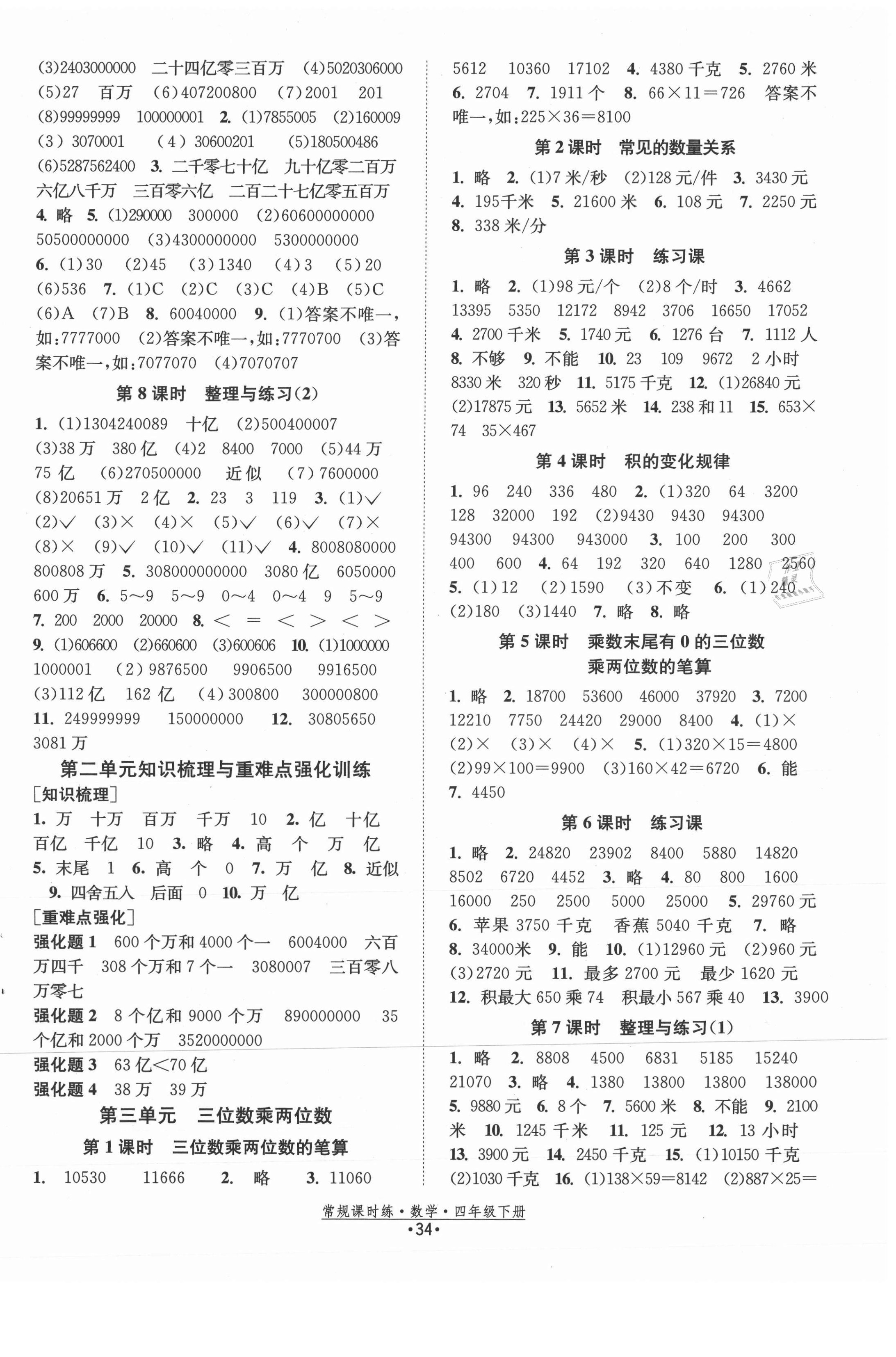 2021年常規(guī)課時練四年級數(shù)學(xué)下冊蘇教版 第2頁