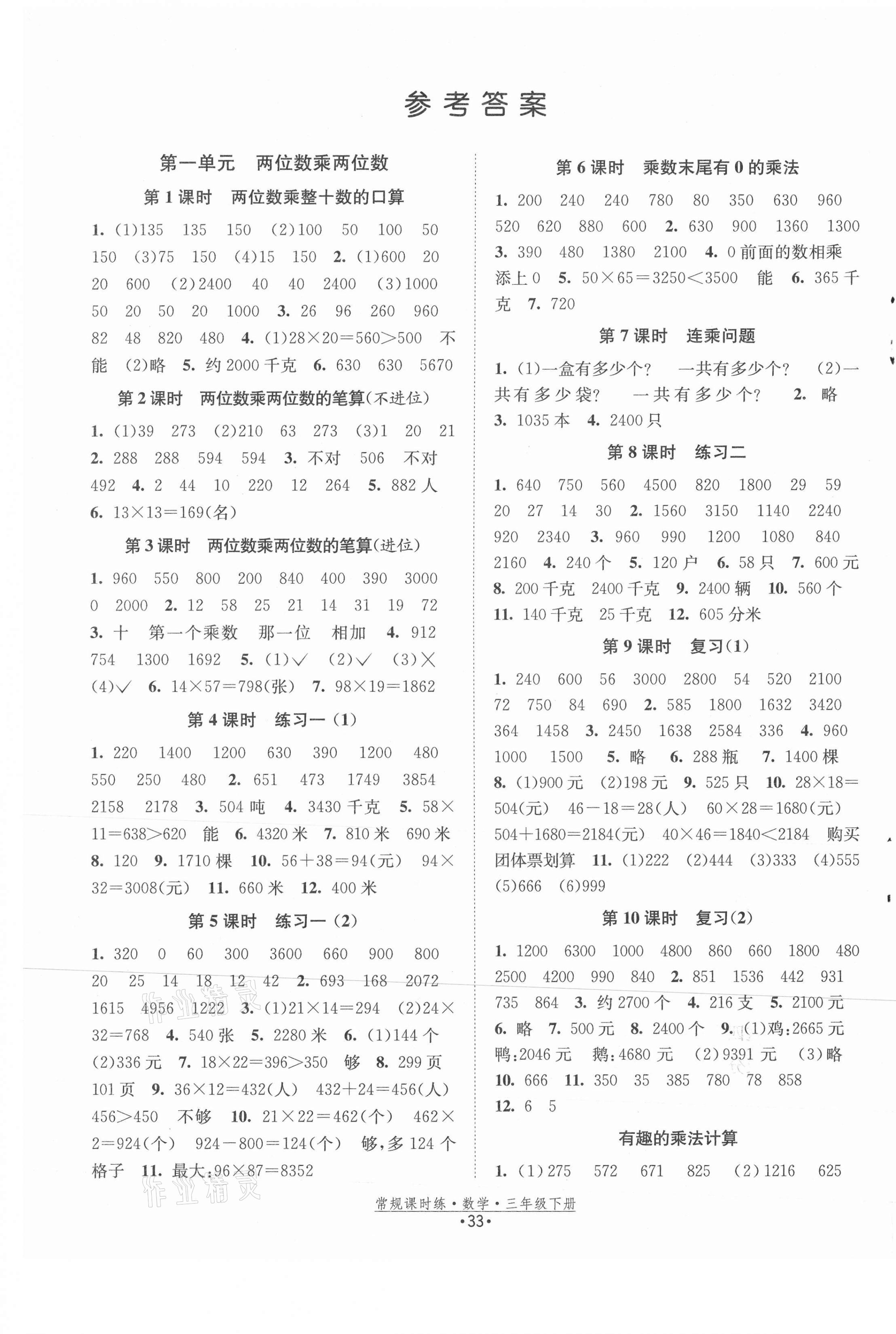 2021年常規(guī)課時(shí)練三年級(jí)數(shù)學(xué)下冊(cè)蘇教版 第1頁(yè)