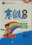 2021年寒假集訓(xùn)五年級數(shù)學(xué)人教版合肥工業(yè)大學(xué)出版社