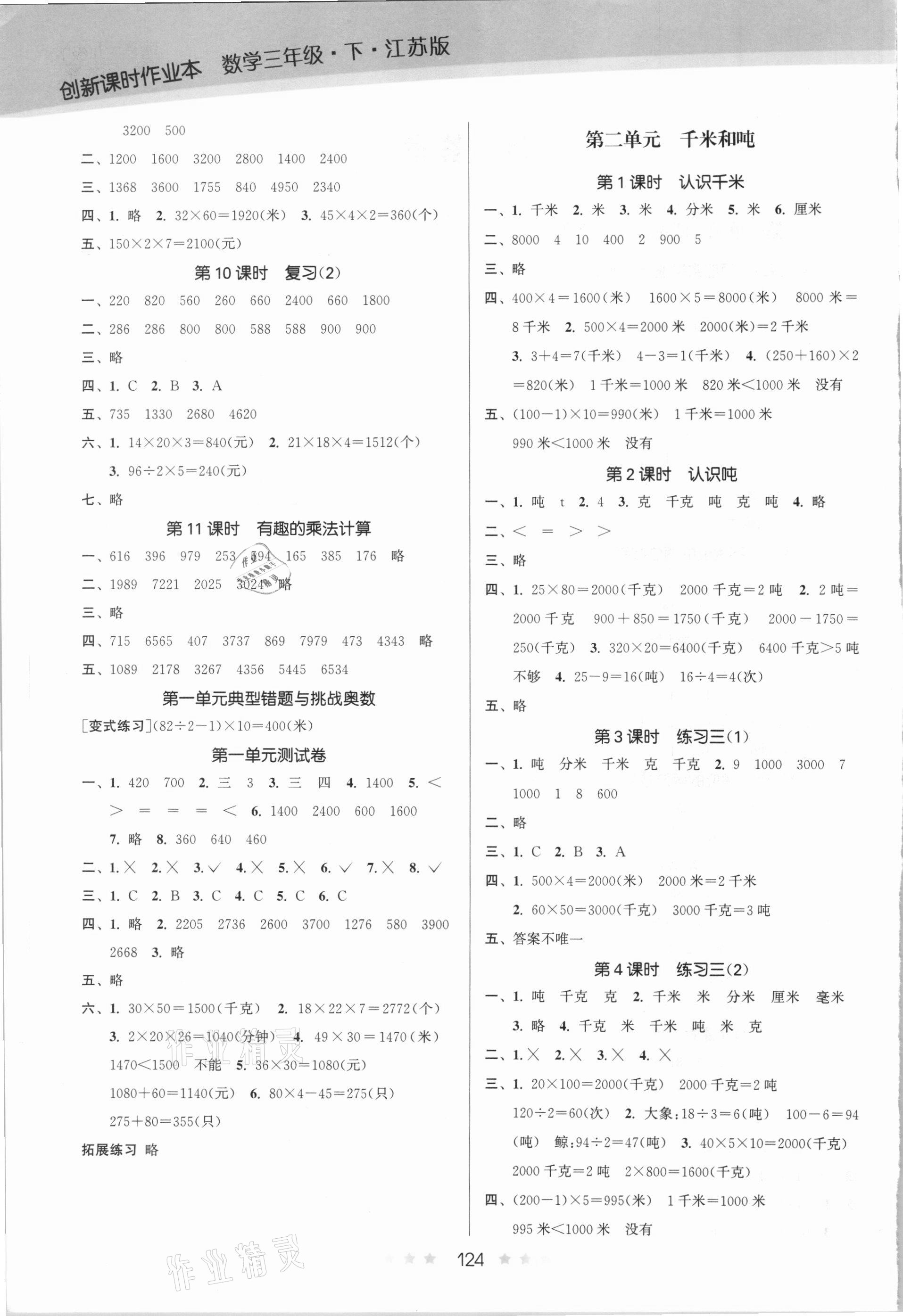 2021年創(chuàng)新課時作業(yè)本三年級數學下冊蘇教版 第2頁