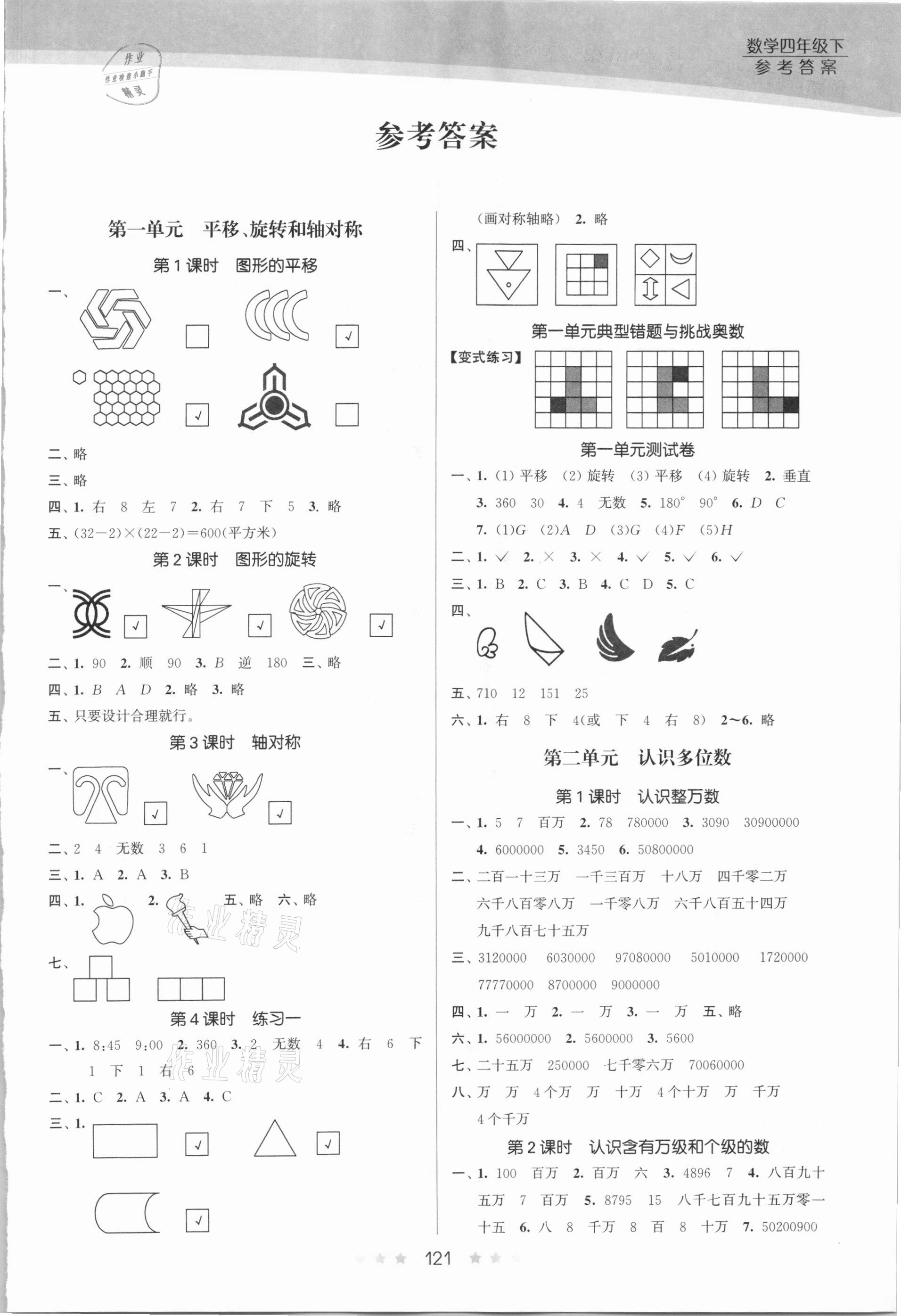 2021年創(chuàng)新課時(shí)作業(yè)本四年級(jí)數(shù)學(xué)下冊(cè)蘇教版 第1頁