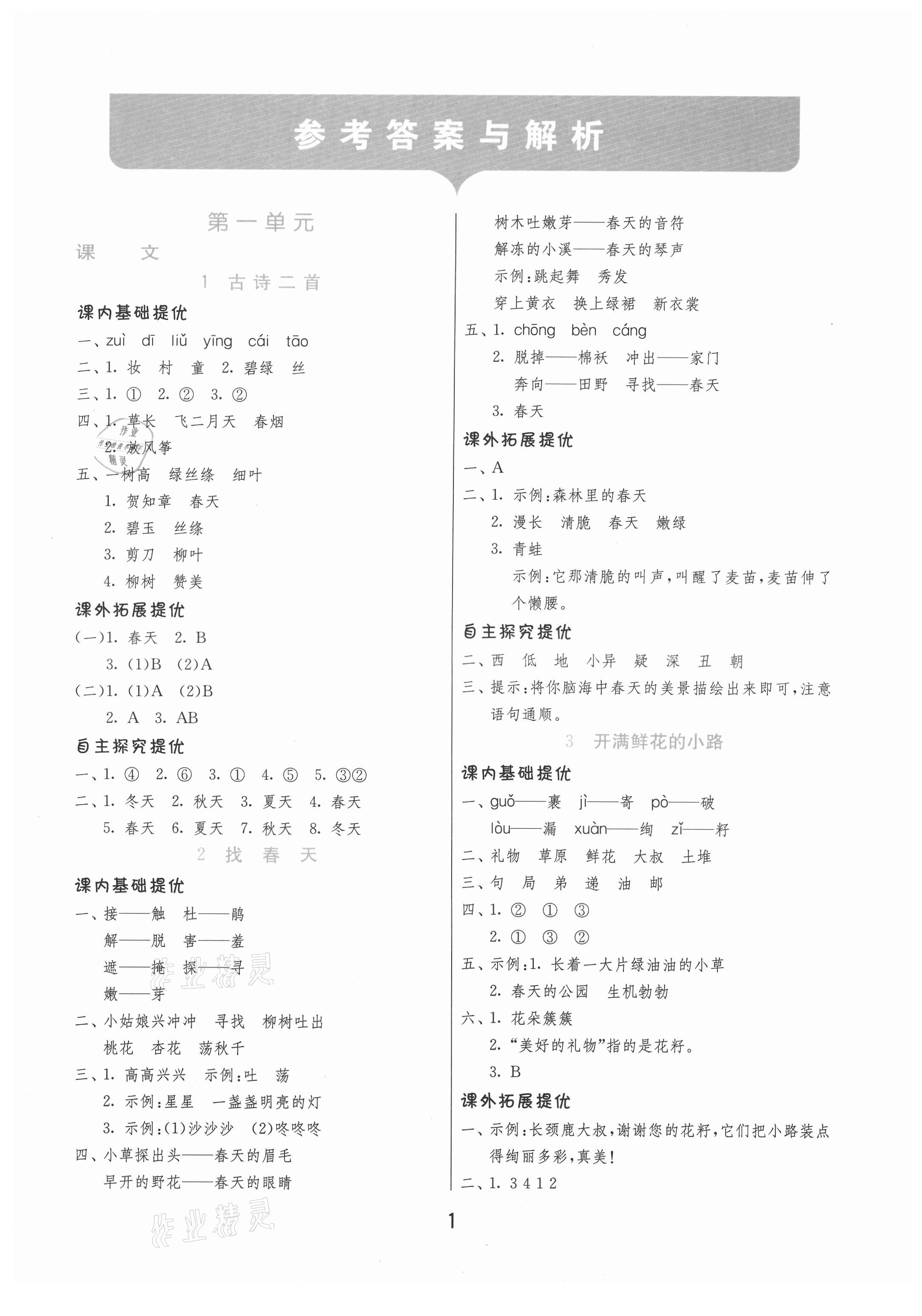 2021年實(shí)驗(yàn)班提優(yōu)訓(xùn)練二年級(jí)語(yǔ)文下冊(cè)人教版 第1頁(yè)