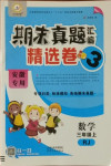 2020年期末真題匯編精選卷三年級數(shù)學(xué)上冊人教版安徽專用