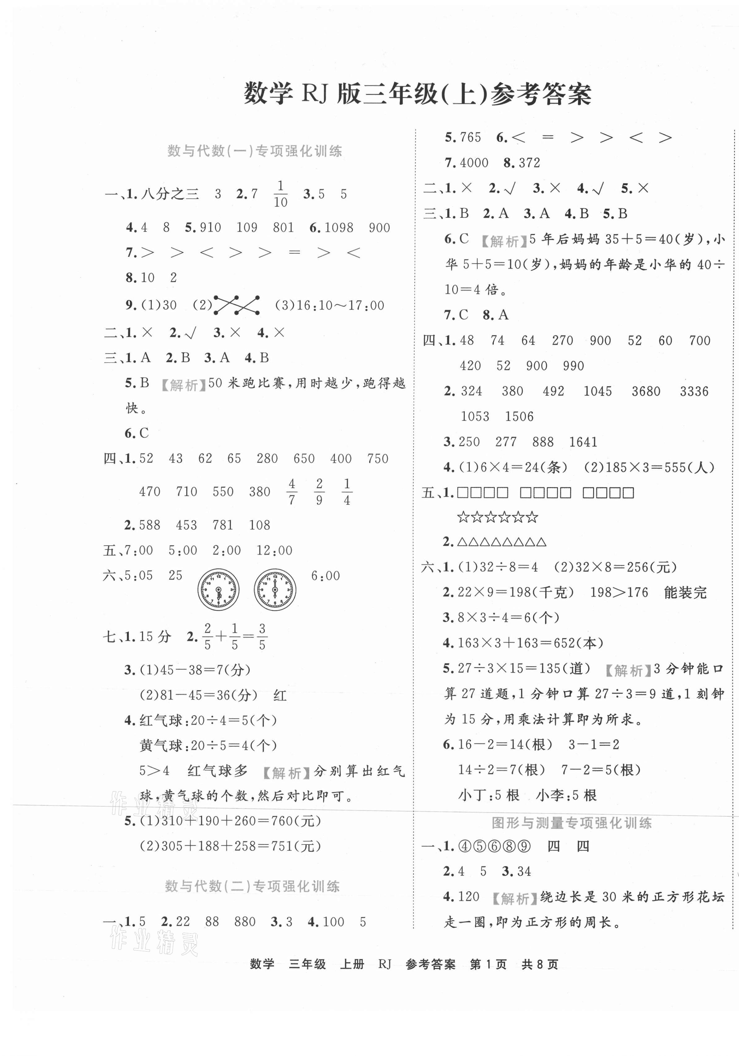 2020年期末真題匯編精選卷三年級數(shù)學(xué)上冊人教版安徽專用 第1頁