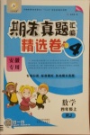2020年期末真題匯編精選卷四年級數(shù)學上冊人教版安徽專用