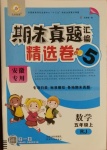 2020年期末真題匯編精選卷五年級數(shù)學(xué)上冊人教版安徽專用