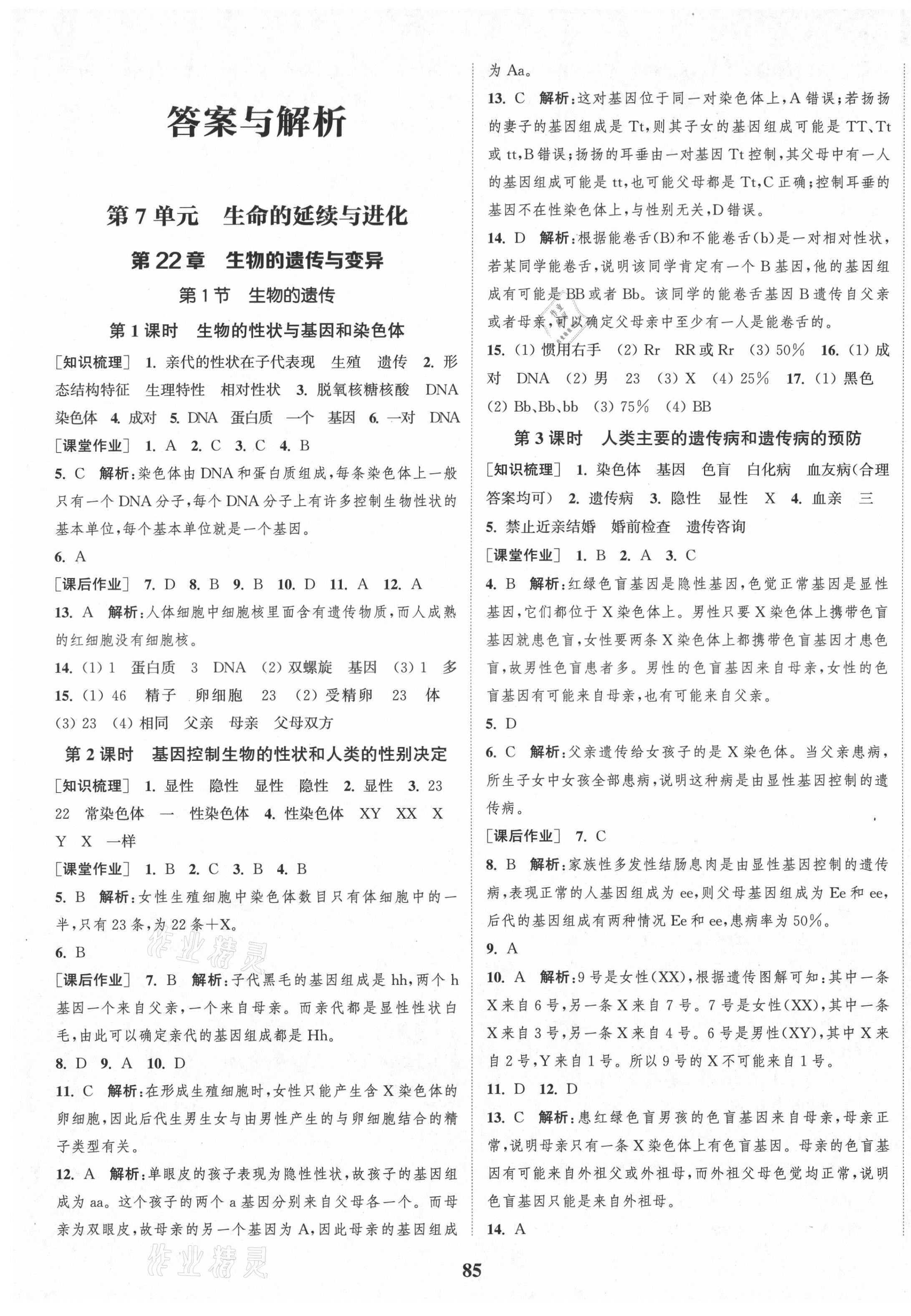 2021年通城學(xué)典課時(shí)作業(yè)本八年級生物學(xué)下冊蘇科版 第1頁