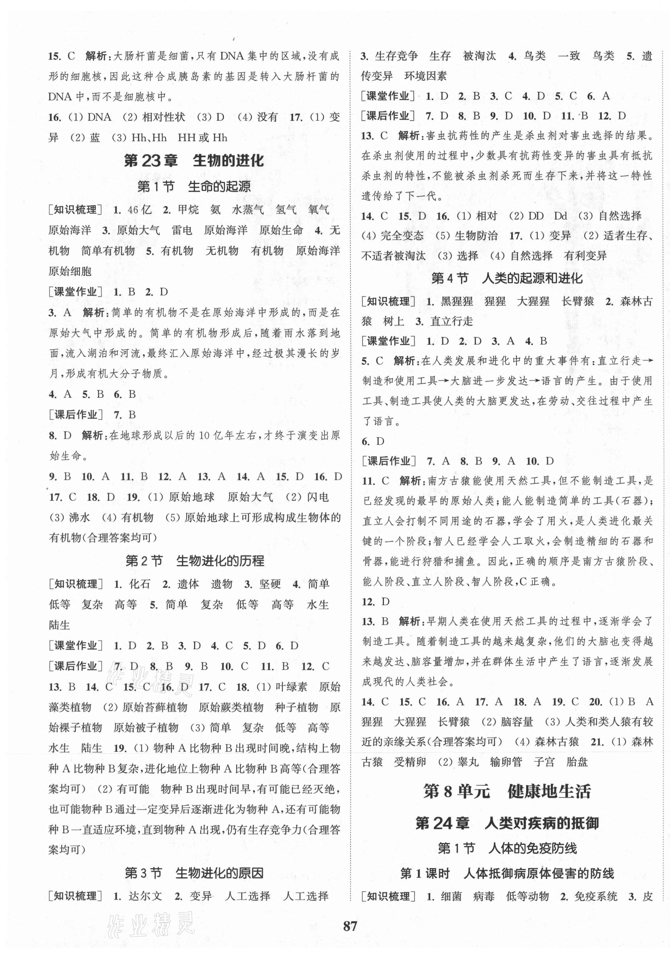 2021年通城學(xué)典課時作業(yè)本八年級生物學(xué)下冊蘇科版 第3頁