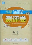 2021年通城學(xué)典小學(xué)全程測(cè)評(píng)卷一年級(jí)數(shù)學(xué)下冊(cè)蘇教版