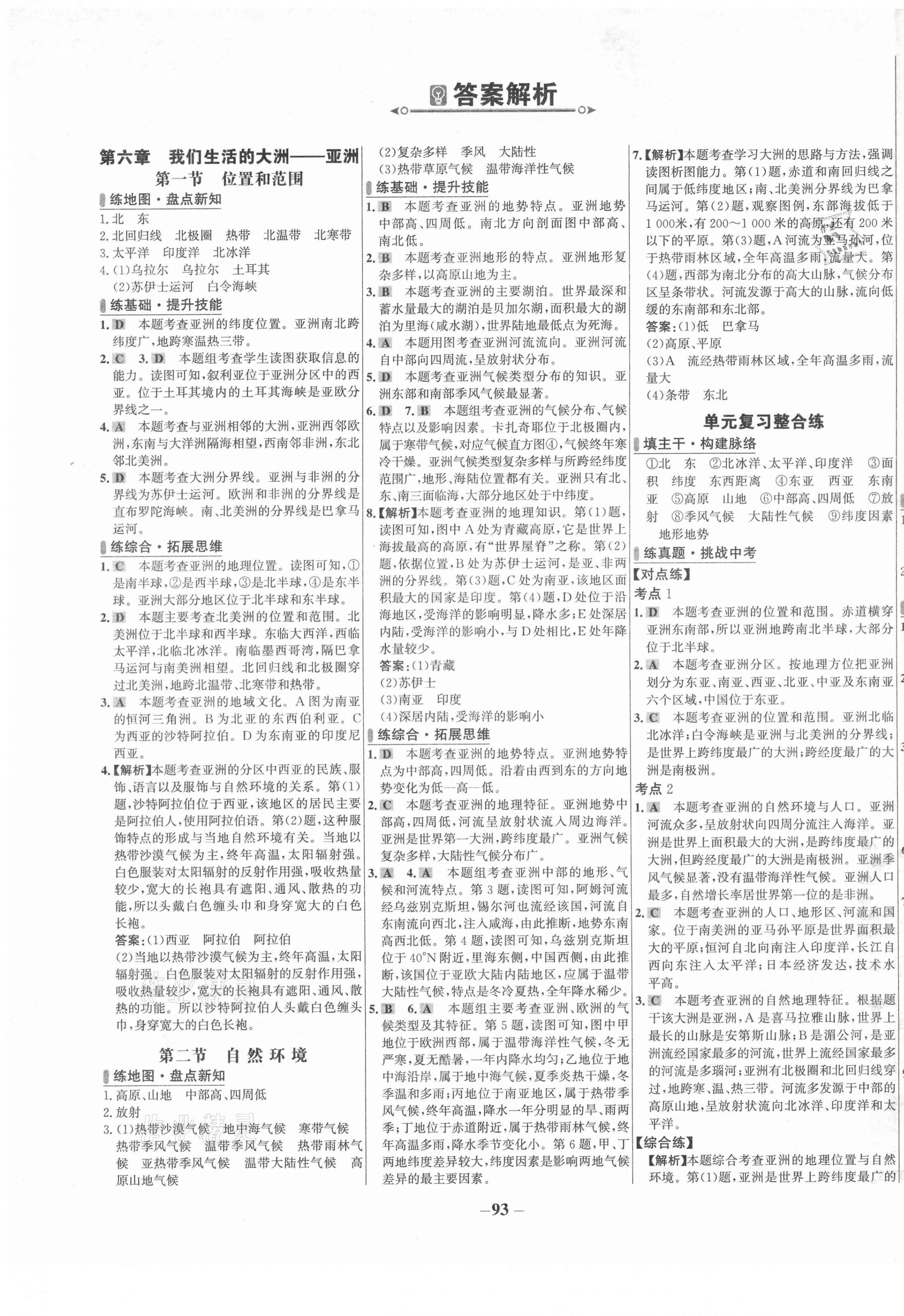 2021年世纪金榜百练百胜七年级地理下册人教版 第1页