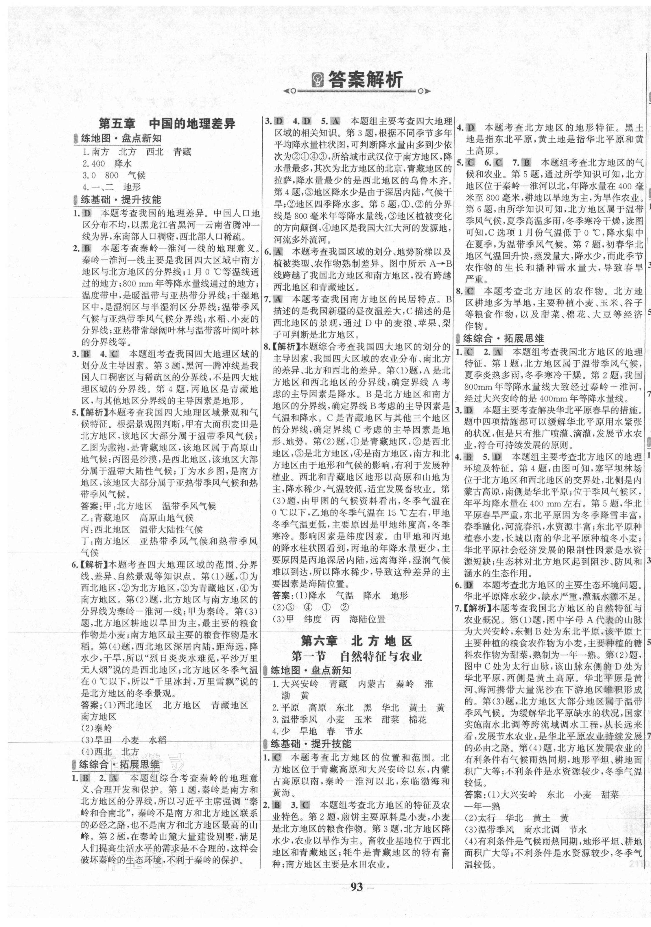 2021年世纪金榜百练百胜八年级地理下册人教版 第1页