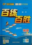 2021年世紀(jì)金榜百練百勝八年級(jí)地理下冊(cè)人教版