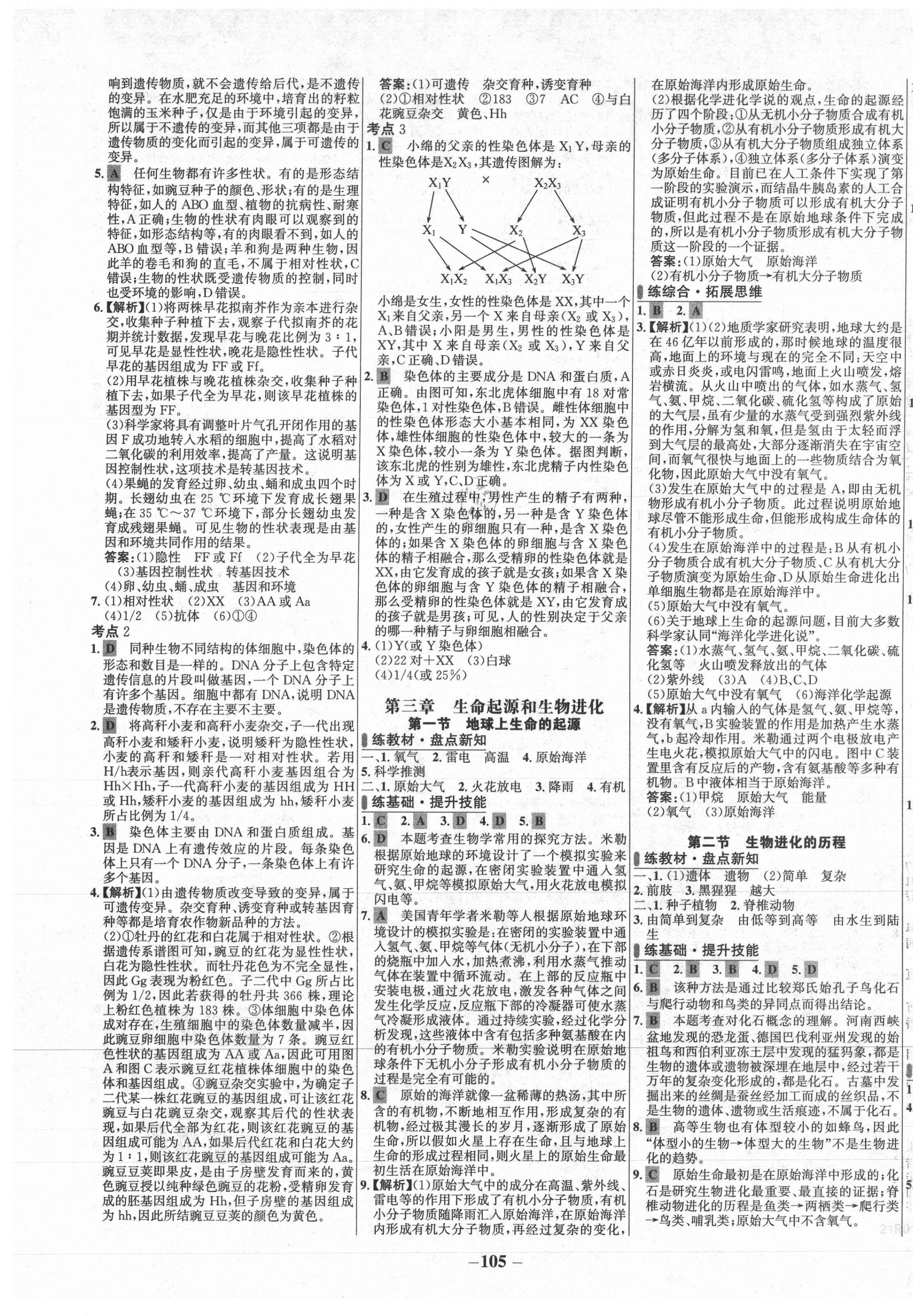 2021年世纪金榜百练百胜八年级生物下册人教版 第5页