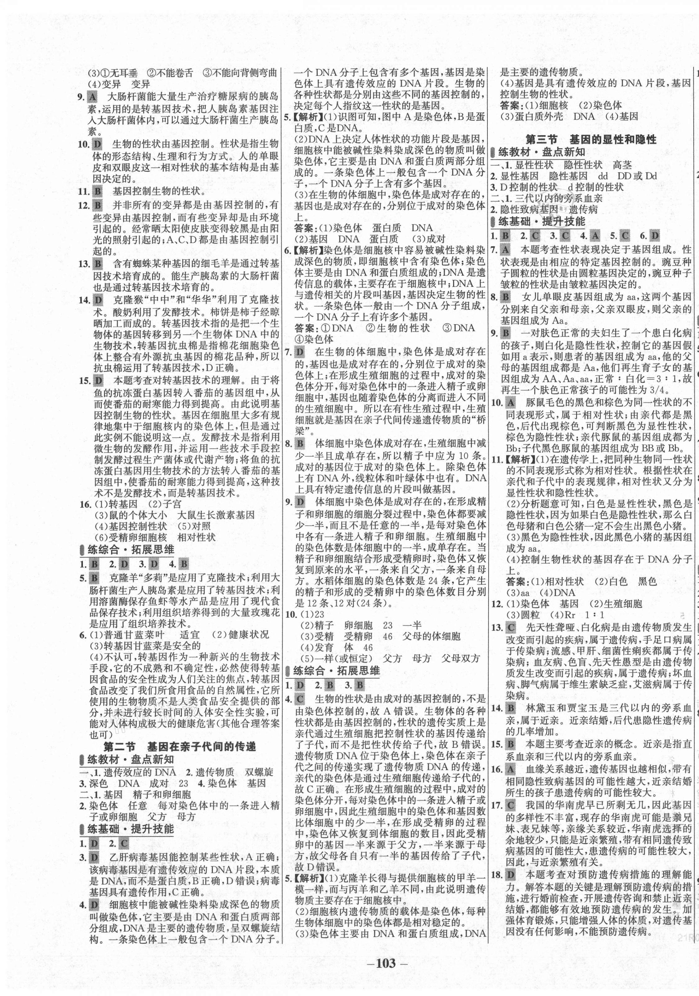 2021年世纪金榜百练百胜八年级生物下册人教版 第3页