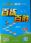 2021年世紀(jì)金榜百練百勝八年級生物下冊人教版