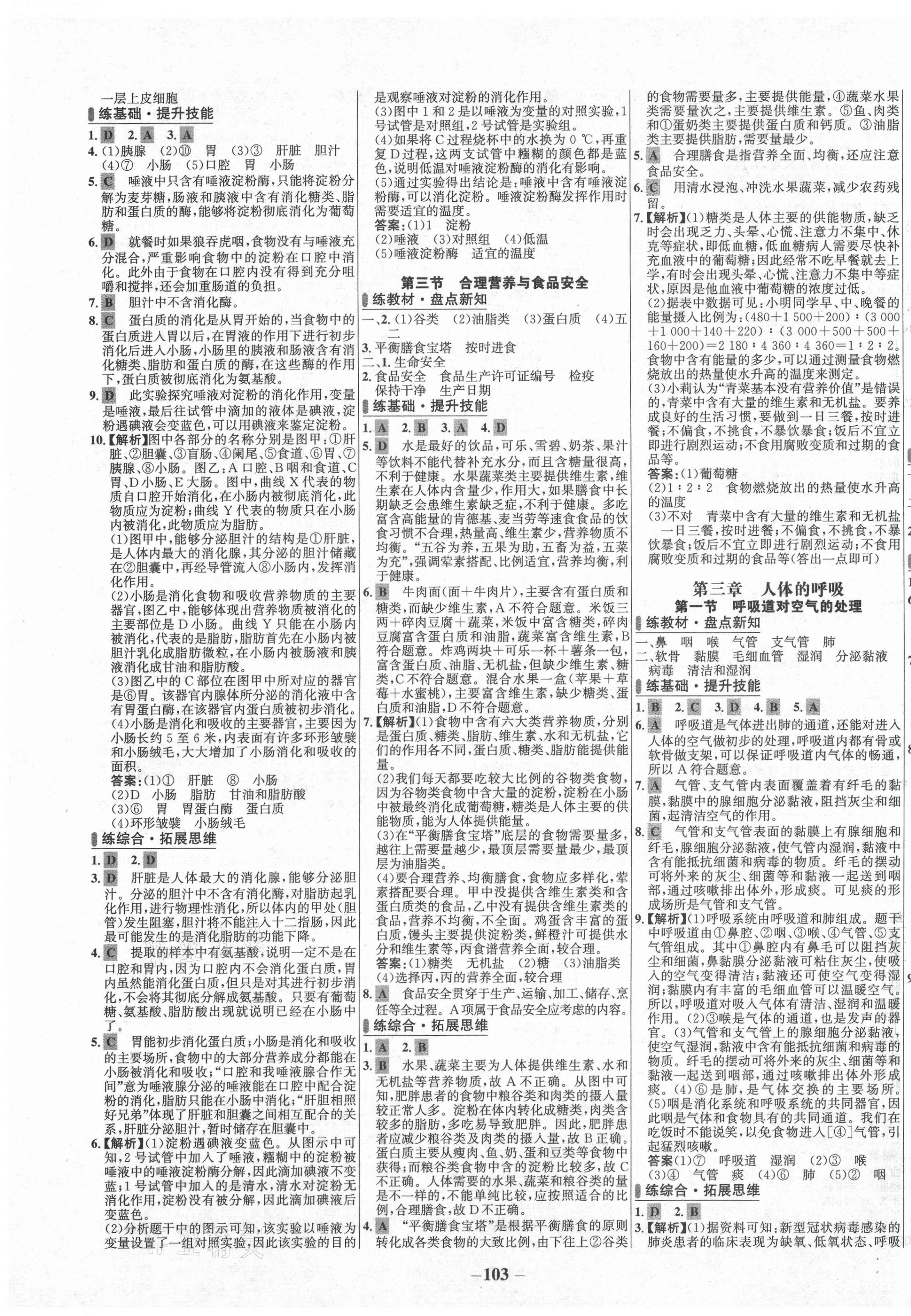 2021年世纪金榜百练百胜七年级生物下册人教版 第3页