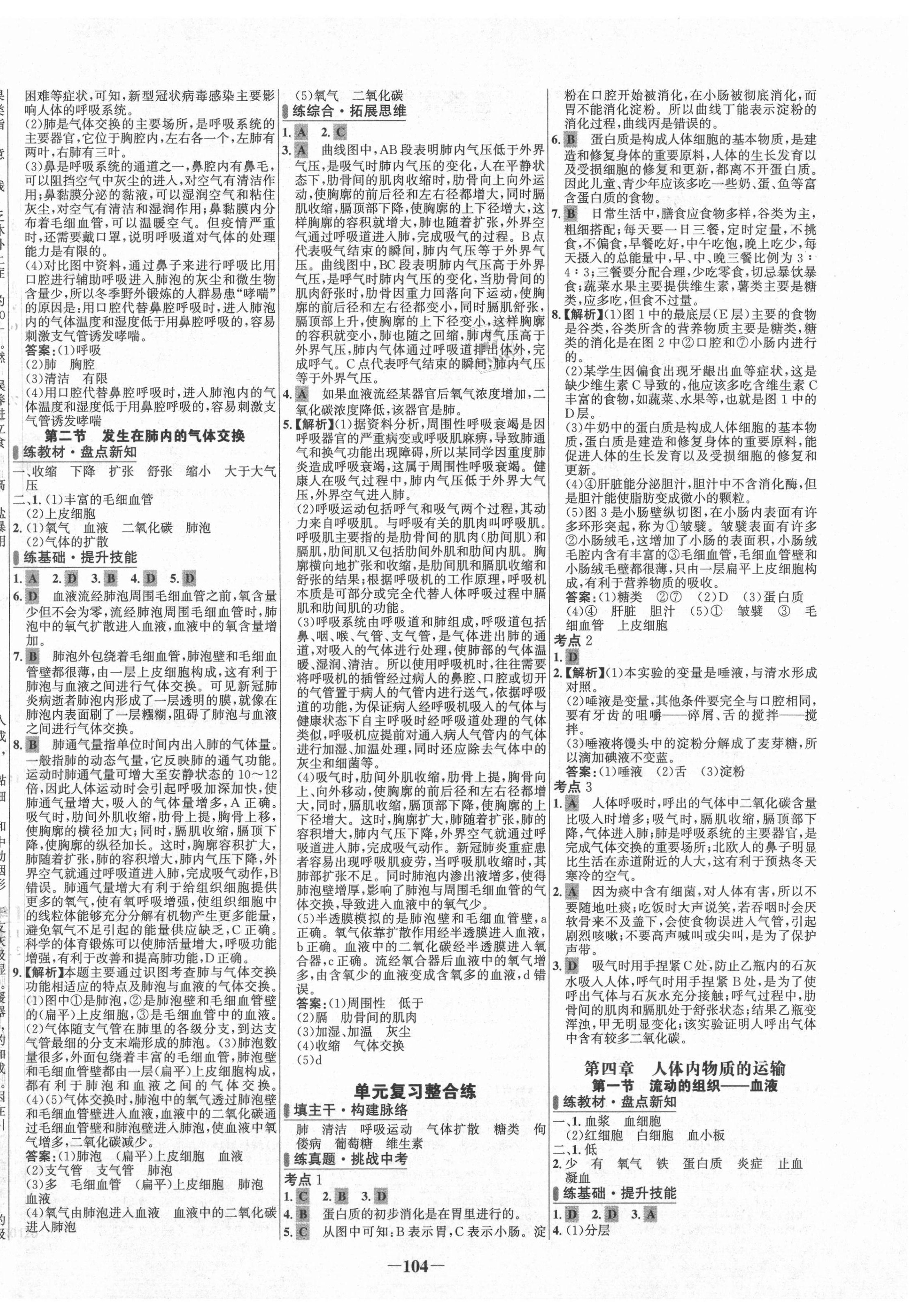 2021年世纪金榜百练百胜七年级生物下册人教版 第4页