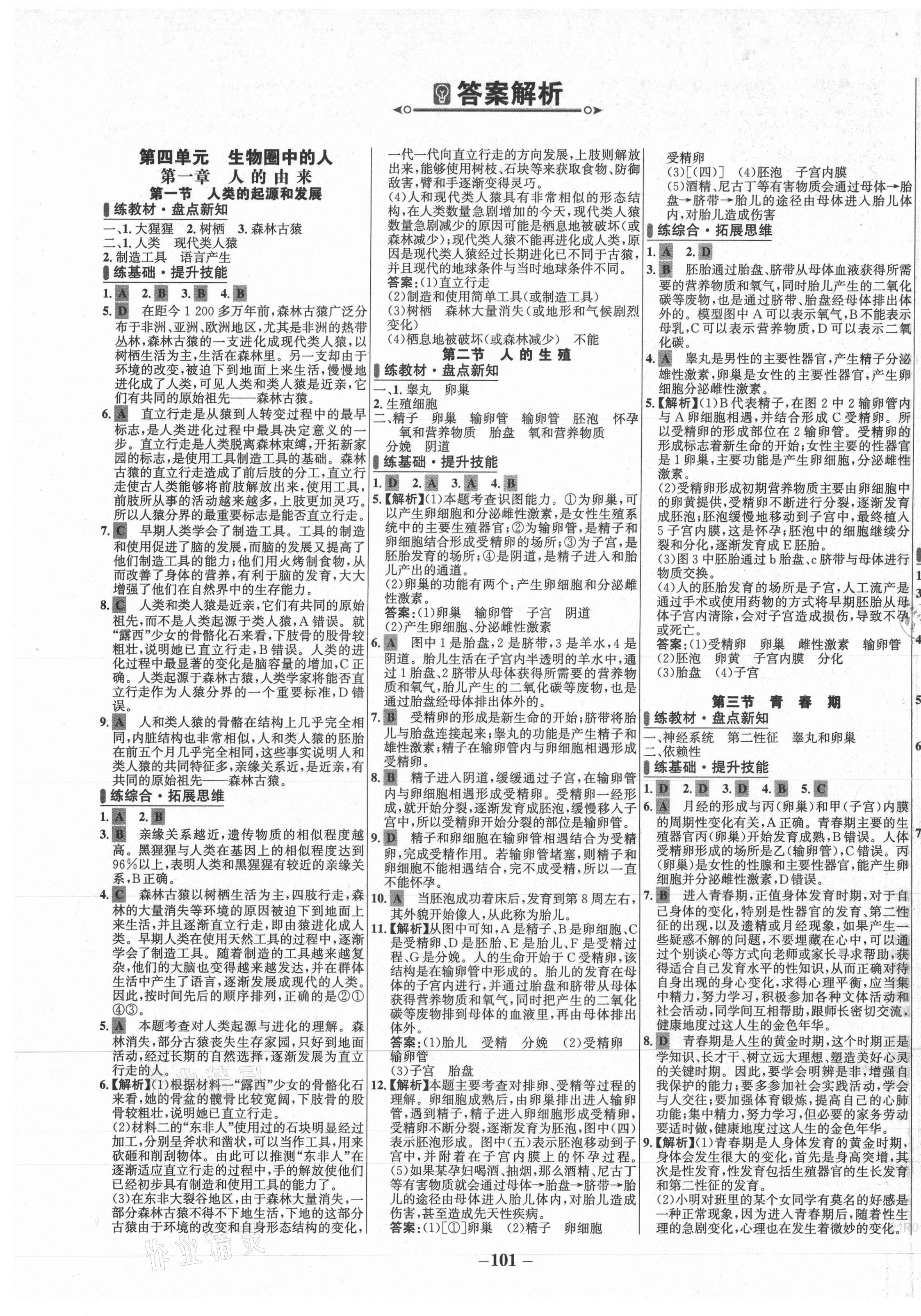 2021年世纪金榜百练百胜七年级生物下册人教版 第1页