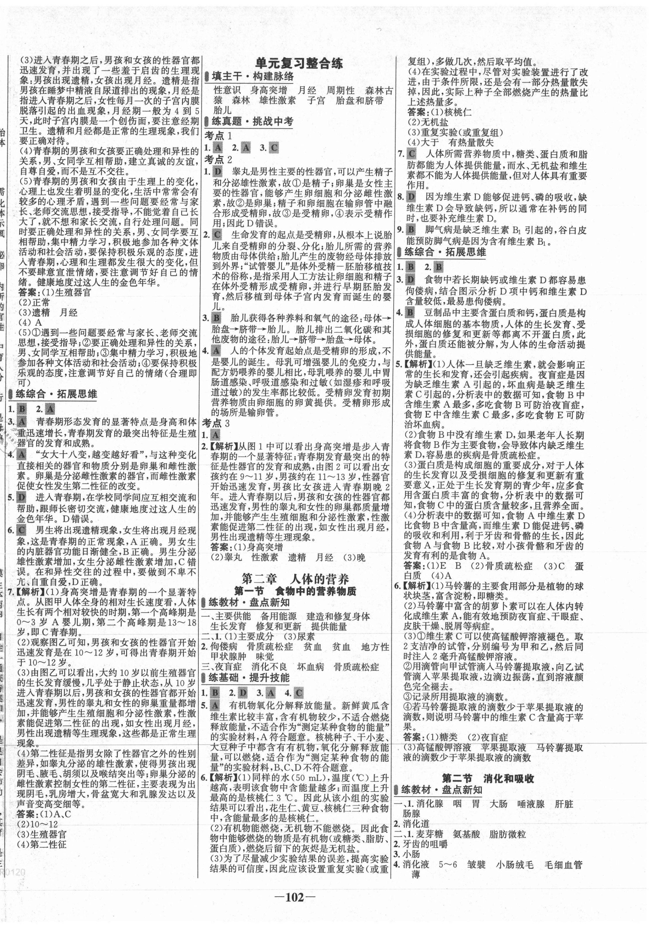 2021年世纪金榜百练百胜七年级生物下册人教版 第2页