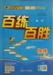 2021年世紀(jì)金榜百練百勝八年級物理下冊人教版