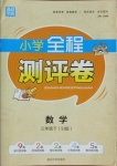 2021年通城學(xué)典小學(xué)全程測評卷三年級數(shù)學(xué)下冊蘇教版