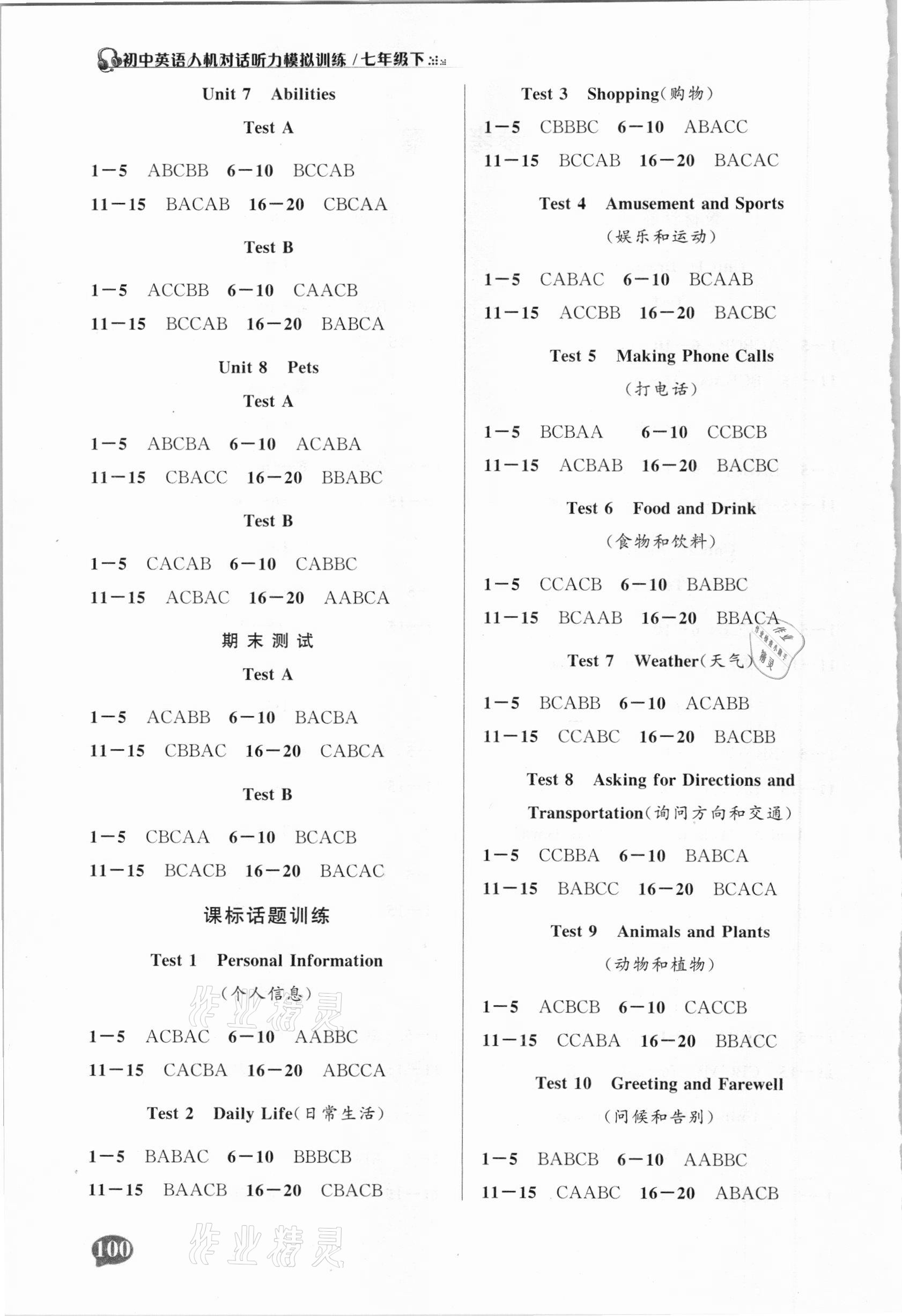 2021年初中英语人机对话听力模拟训练七年级下册译林版 第2页