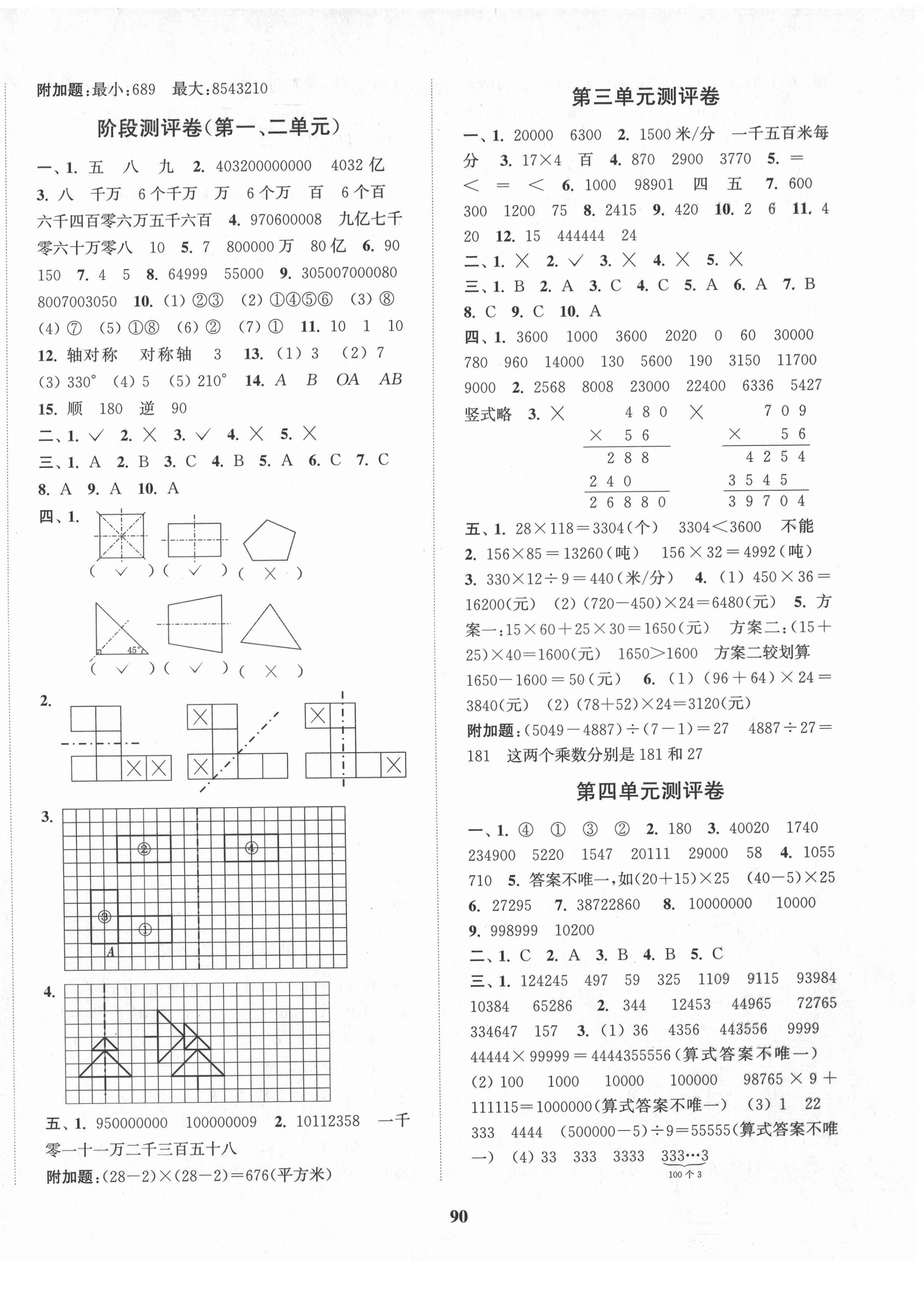 2021年通城學典全程測評卷四年級數學下冊蘇教版 第2頁