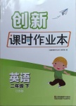 2021年創(chuàng)新課時作業(yè)本二年級英語下冊譯林版