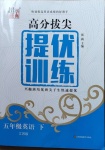 2021年高分拔尖提優(yōu)訓(xùn)練五年級英語下冊譯林版