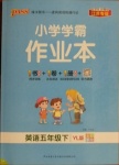 2021年小學(xué)學(xué)霸作業(yè)本五年級英語下冊譯林版江蘇專版