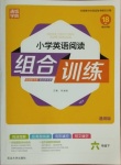 2021年通城学典小学英语阅读组合训练六年级下册通用版