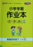 2021年小學(xué)學(xué)霸作業(yè)本四年級英語下冊譯林版江蘇專版