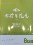 2020年考前示范卷八年級歷史上冊人教版
