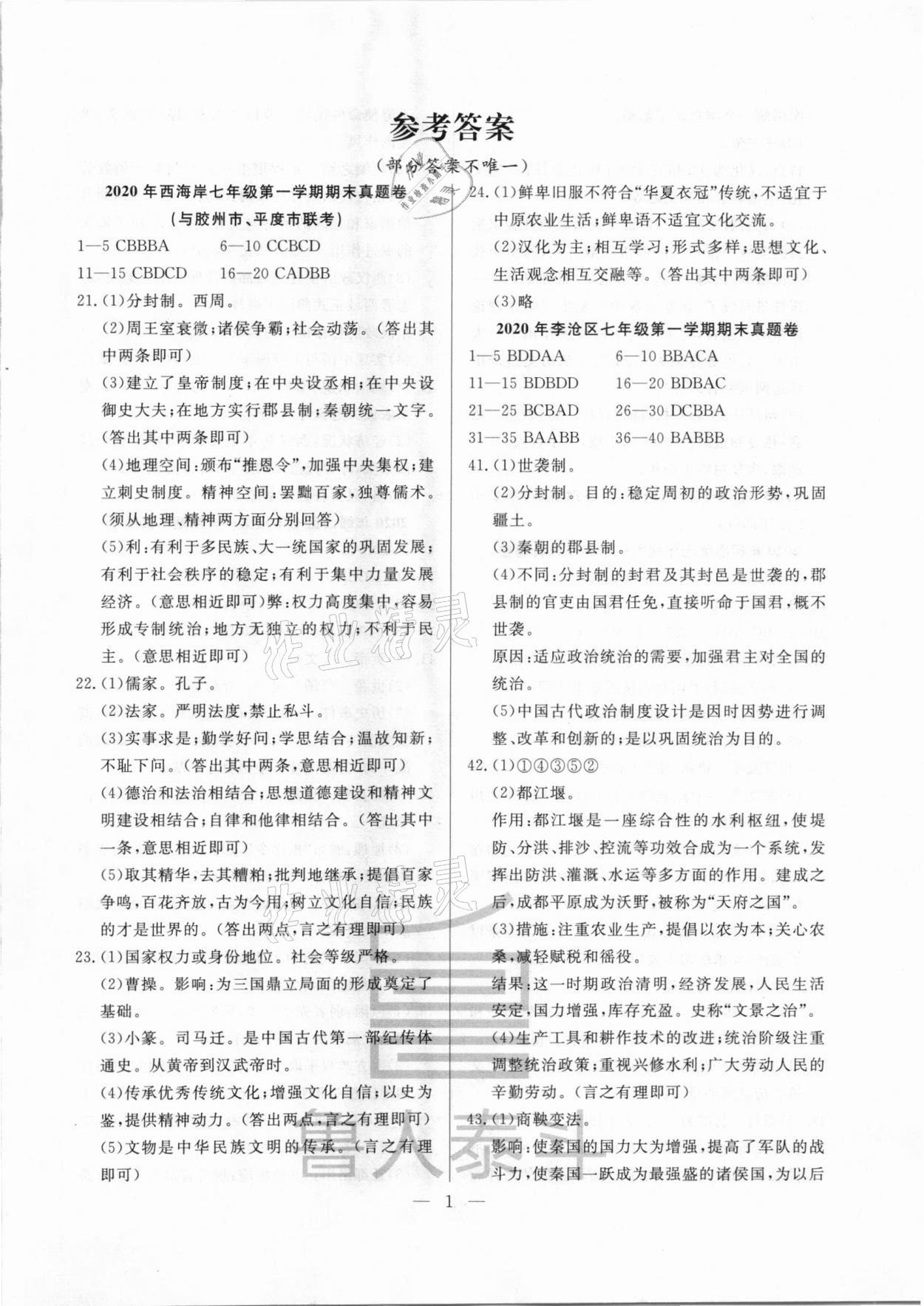 2020年考前示范卷七年級(jí)歷史上冊(cè)人教版 第1頁(yè)