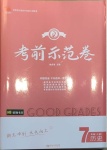 2020年考前示范卷七年級歷史上冊人教版