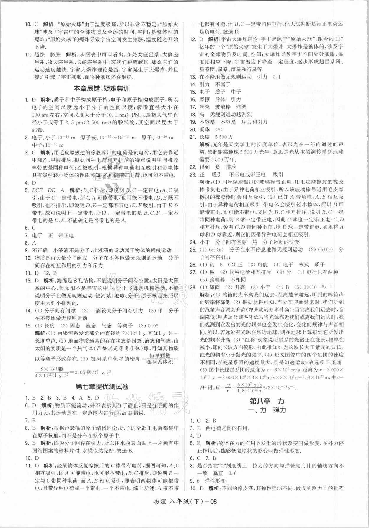 2021年領(lǐng)先一步三維提優(yōu)八年級物理下冊蘇科版 參考答案第8頁