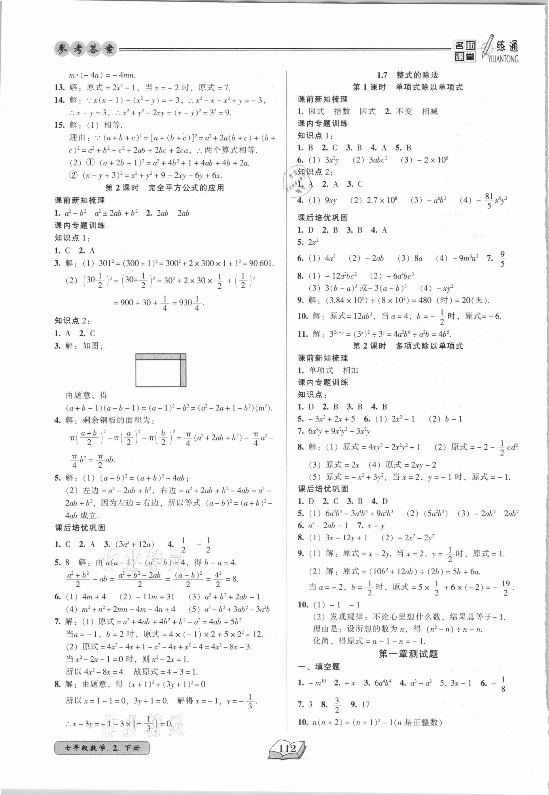 2021年名师课堂一练通七年级数学下册北师大版 参考答案第4页