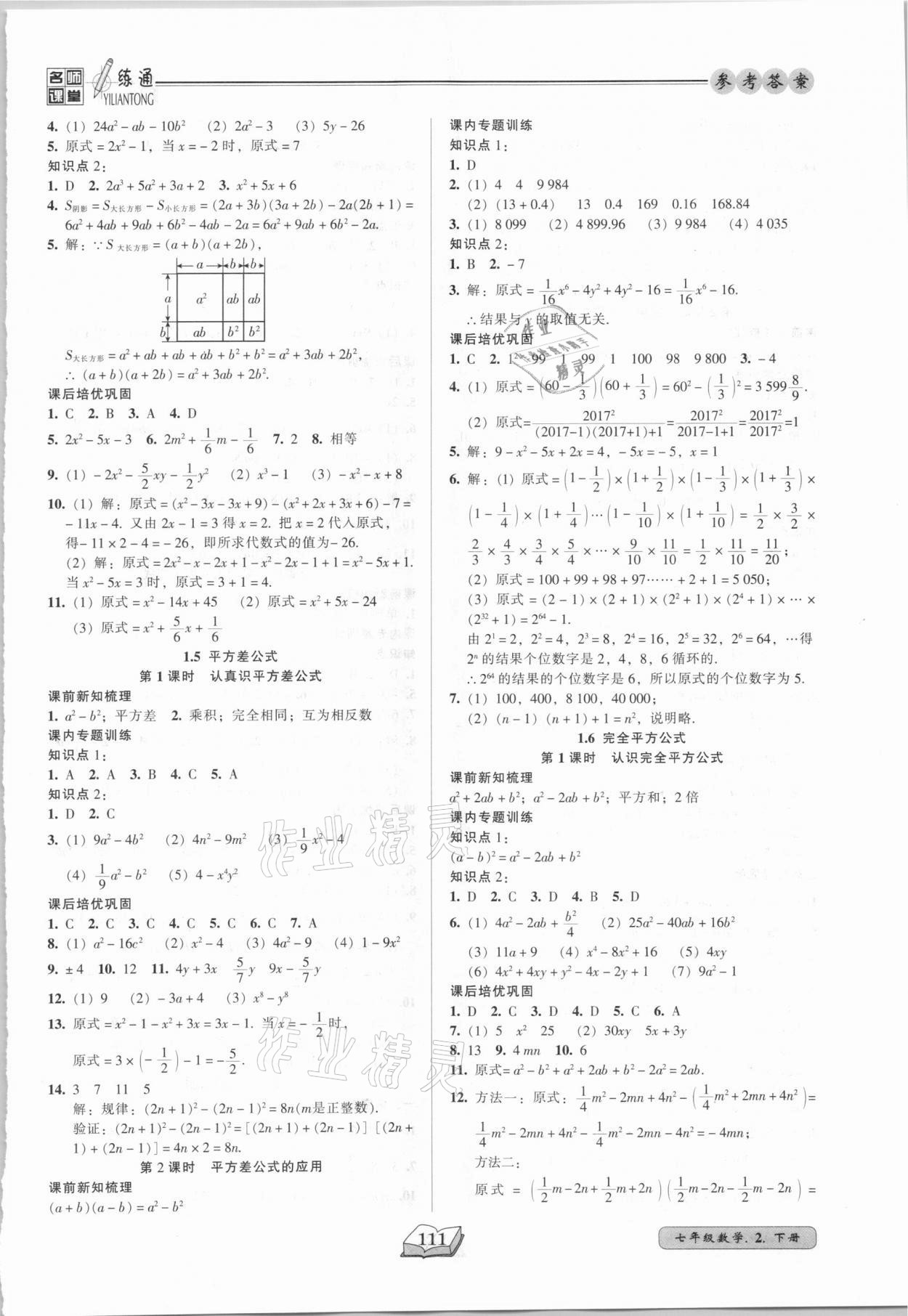 2021年名师课堂一练通七年级数学下册北师大版 参考答案第3页