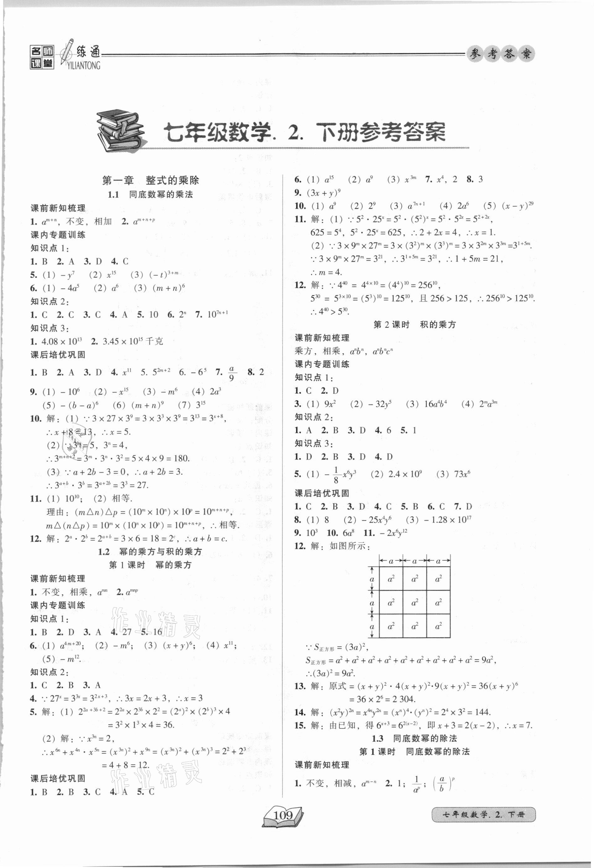 2021年名师课堂一练通七年级数学下册北师大版 参考答案第1页