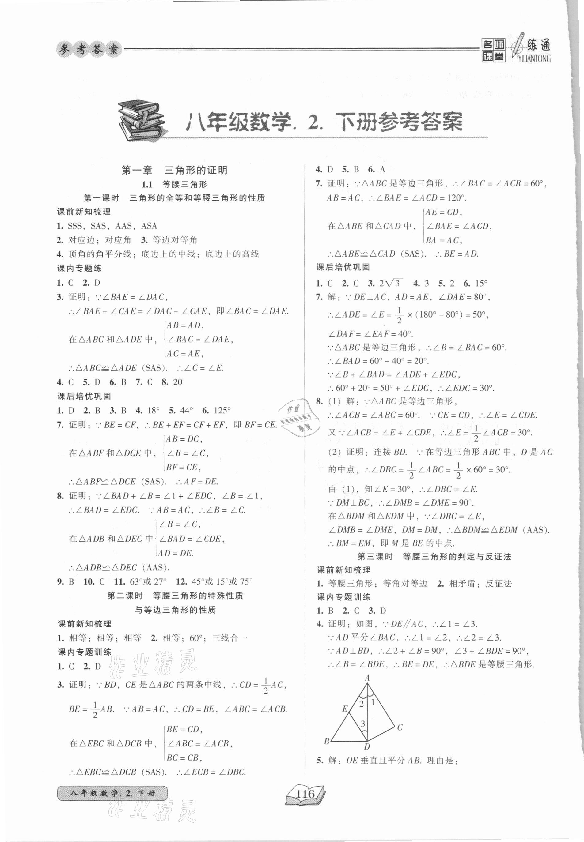 2021年名师课堂一练通八年级数学下册北师大版 第1页