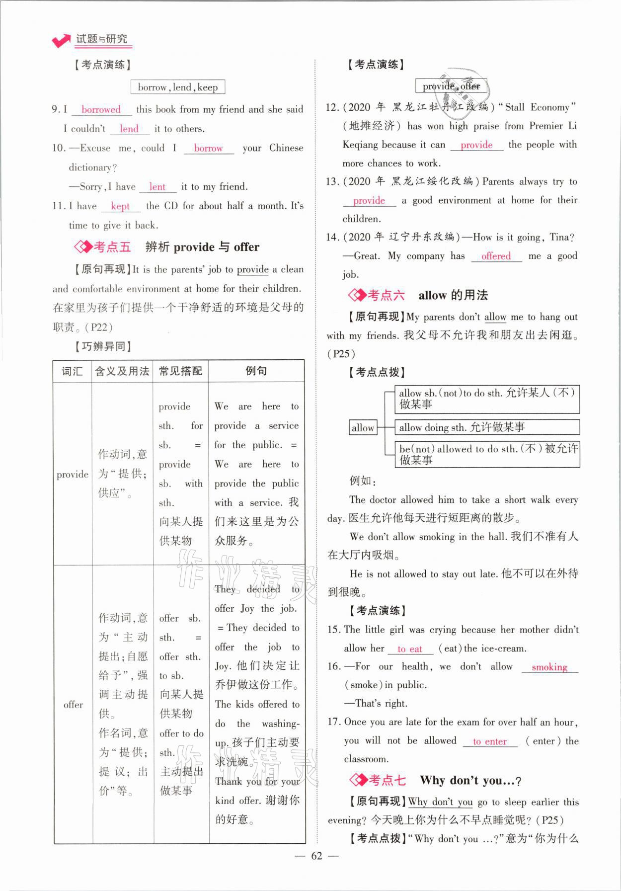 2021年中學(xué)生學(xué)習(xí)報(bào)試題與研究英語河南專版 參考答案第62頁