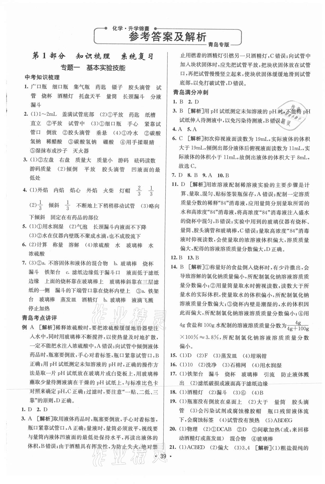 2021年升學(xué)錦囊化學(xué)青島專版 參考答案第1頁