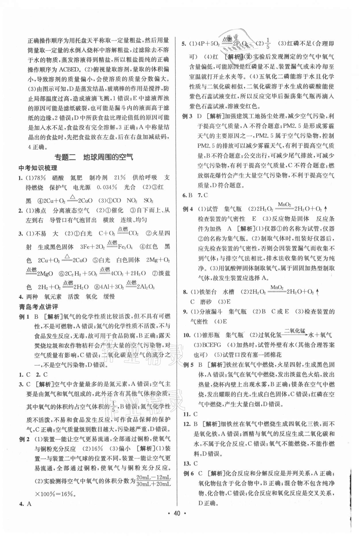 2021年升學(xué)錦囊化學(xué)青島專版 參考答案第2頁