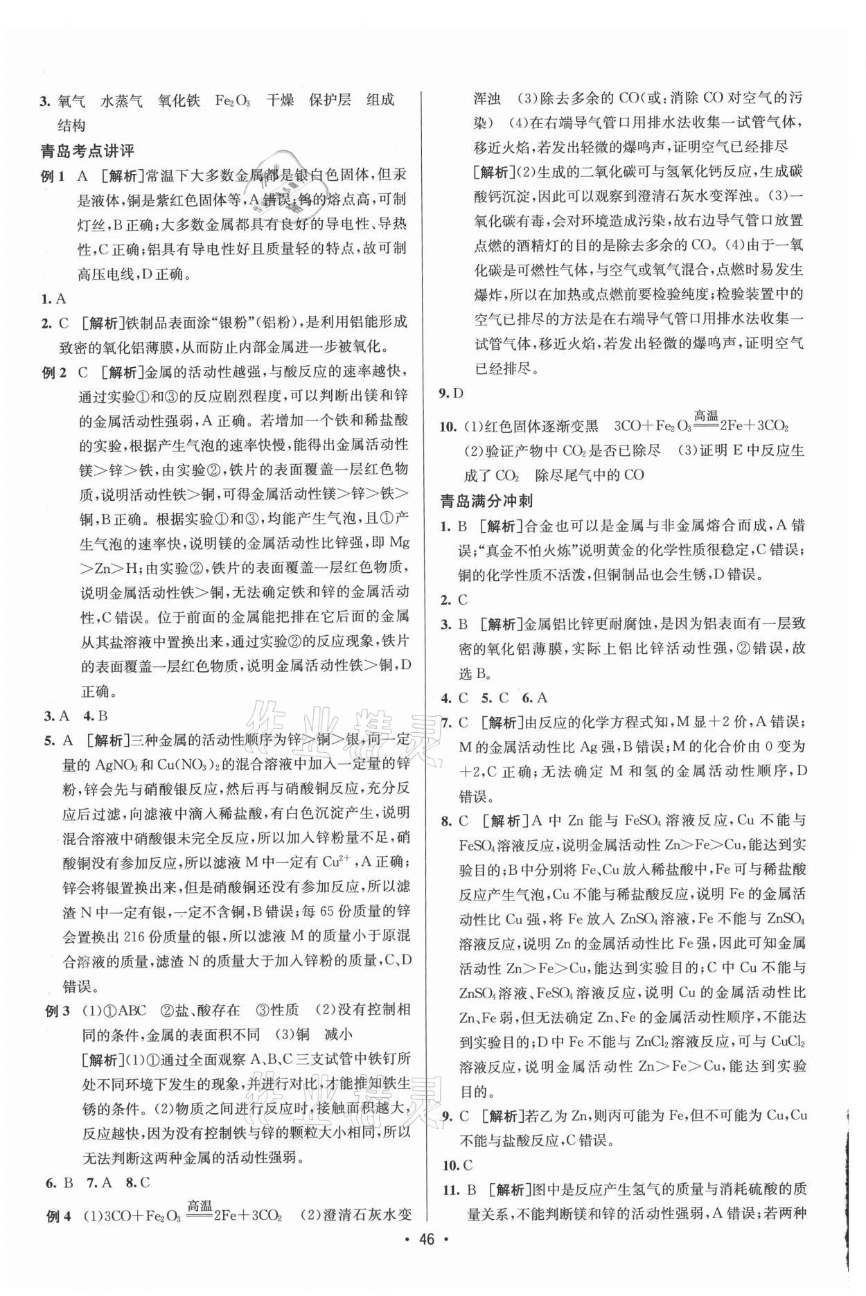 2021年升學(xué)錦囊化學(xué)青島專版 參考答案第8頁