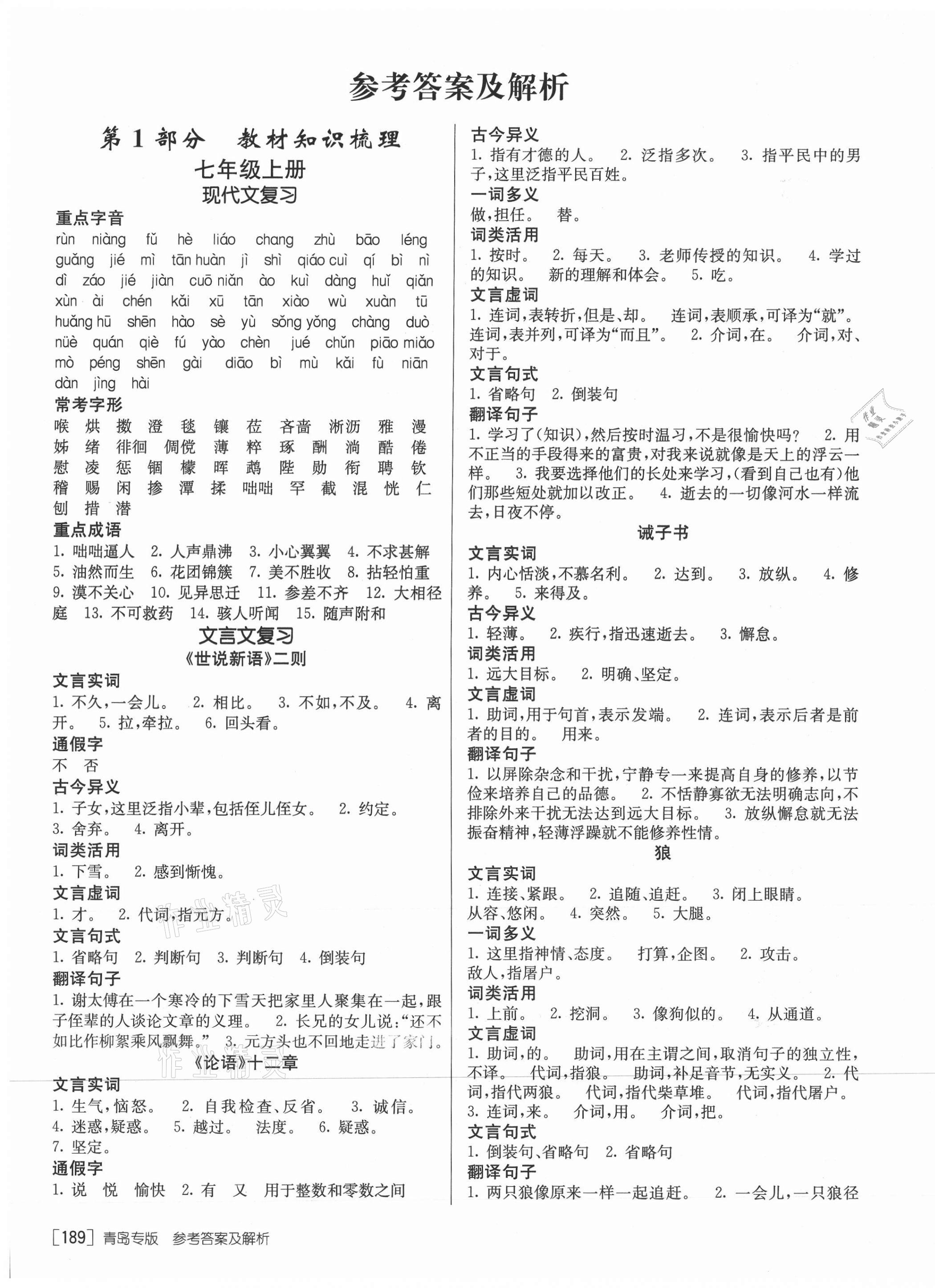 2021年升學(xué)錦囊語文青島專版 參考答案第1頁