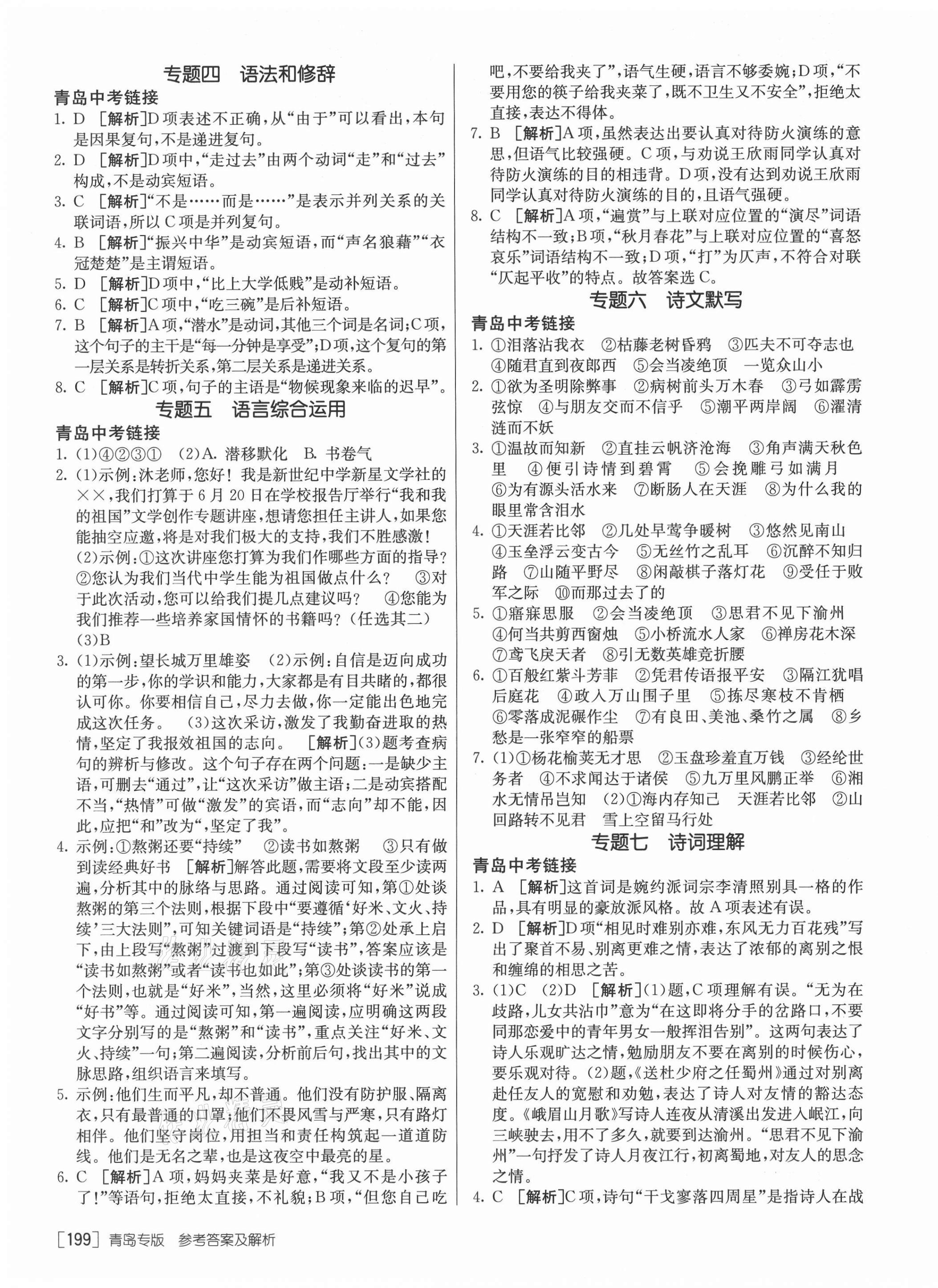 2021年升学锦囊语文青岛专版 参考答案第11页