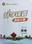 2021年升學(xué)錦囊歷史青島專版