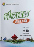 2021年升學錦囊生物青島專版