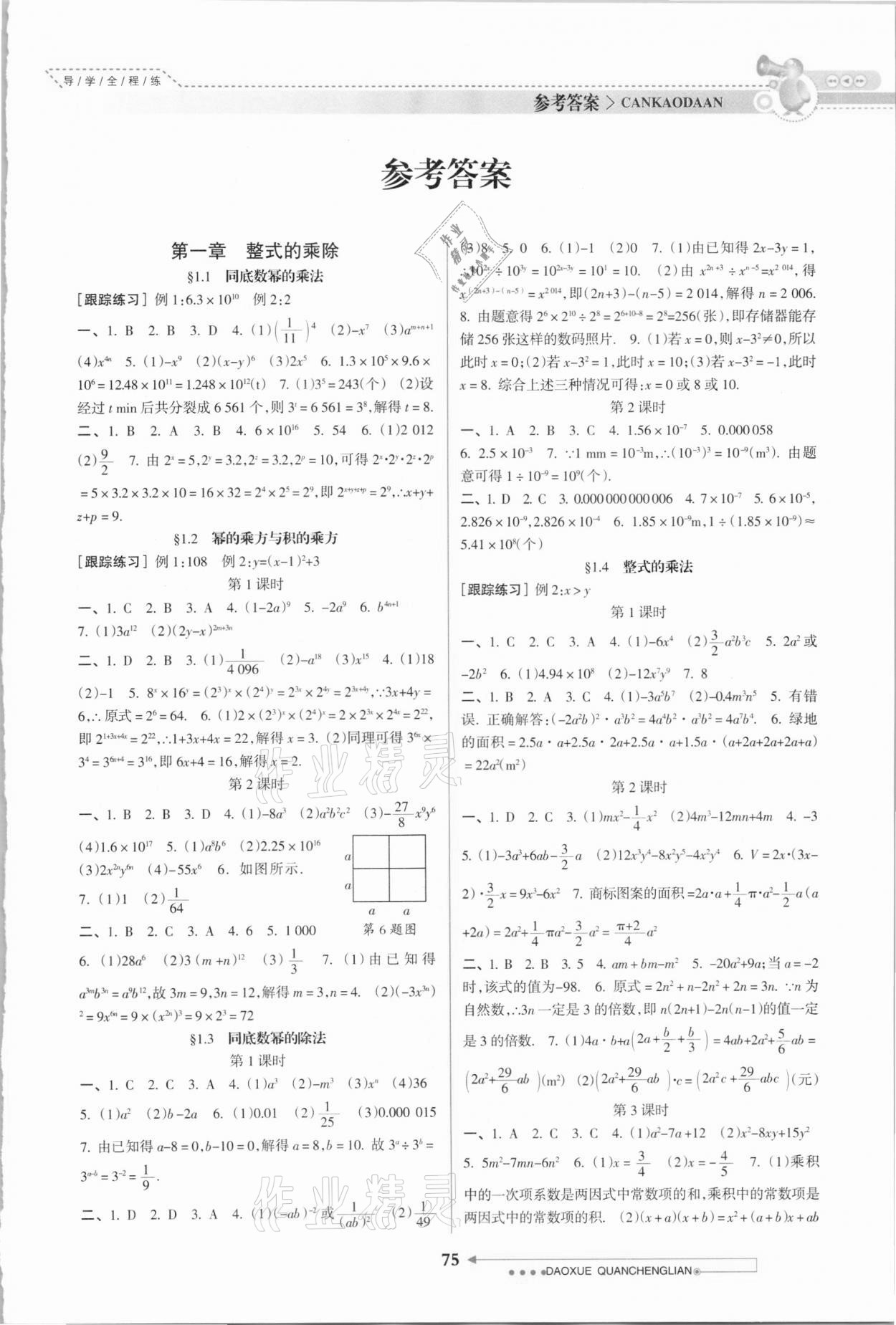 2021年導學全程練創(chuàng)優(yōu)訓練七年級數(shù)學下冊北師大版 第1頁